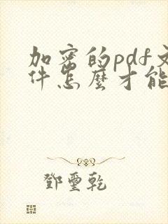 加密的pdf文件怎么才能编辑