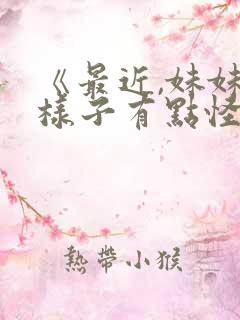 《最近,妹妹的样子有点怪》