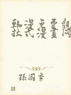 韩漫免费观看下拉式漫画网站推荐