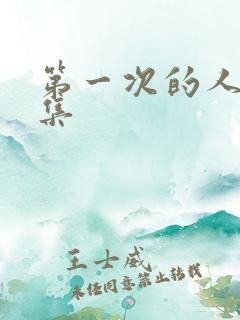 第一次的人妻六集