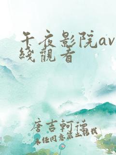 午夜影院av在线观看