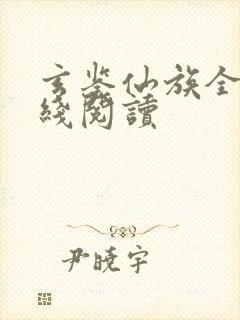 玄鉴仙族全文在线阅读