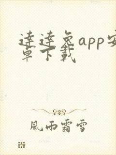 达达兔app安卓下载
