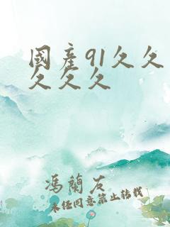 国产91久久久久久久