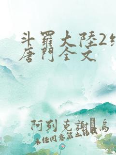 斗罗大陆2绝世唐门全文