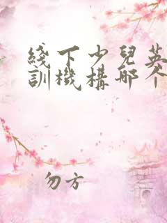 线下少儿英语培训机构哪个比较好