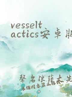 vesseltactics安卓版下载