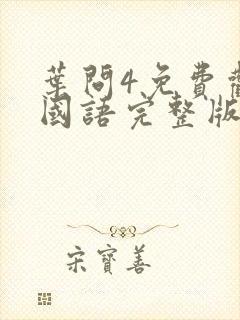 叶问4免费观看国语完整版高清