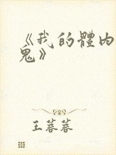 《我的体内有只鬼》