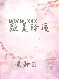 www.xxx欧美干逼