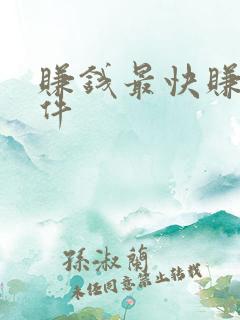 赚钱最快赚钱软件