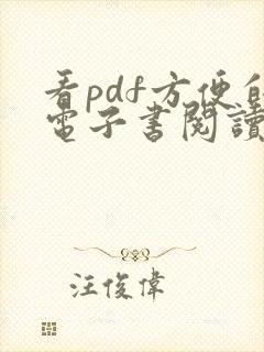 看pdf方便的电子书阅读器