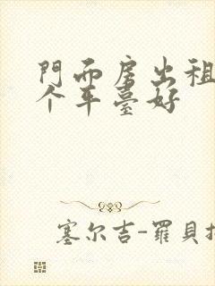 门面房出租找哪个平台好