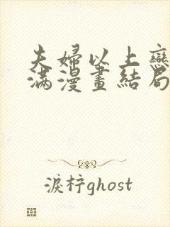 夫妇以上恋人未满漫画结局是什么