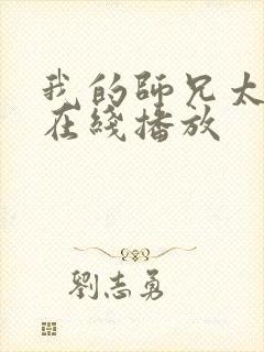 我的师兄太强了在线播放