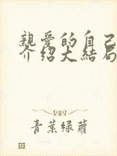 亲爱的自己剧情介绍大结局