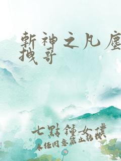 斩神之凡尘神域拽哥