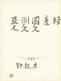 亚洲国产精品女人久久