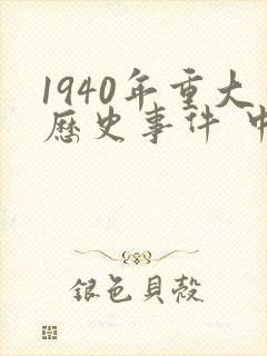 1940年重大历史事件 中国历史