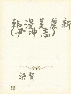 韩漫美丽新世界(尹坤志)