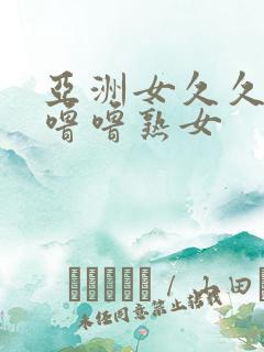 亚洲女久久久噜噜噜熟女
