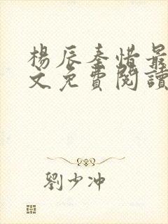 杨辰秦惜最新全文免费阅读