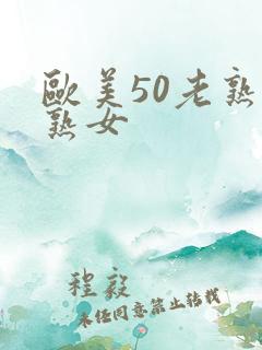 欧美50老熟妇熟女