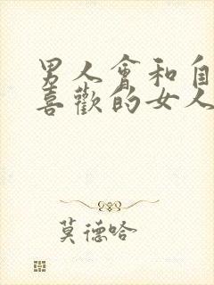 男人会和自己不喜欢的女人接吻吗