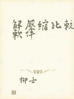 解压缩比较好的软件