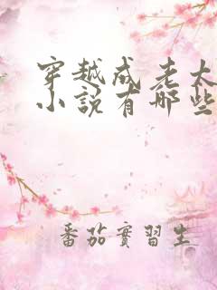 穿越成老太太的小说有哪些