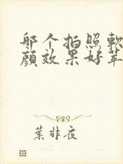 哪个拍照软件美颜效果好苹果手机