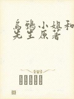 乌鸦小姐和蜥蜴先生原著