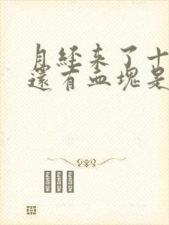 月经来了十几天还有血块是怎么回事