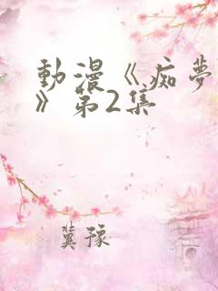 动漫《痴梦少女》第2集