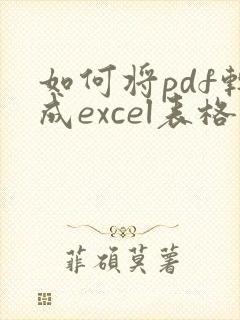 如何将pdf转成excel表格
