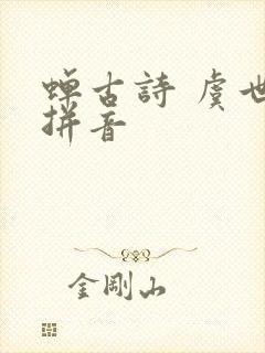 蝉古诗 虞世南拼音