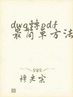 dwg转pdf最简单方法免费