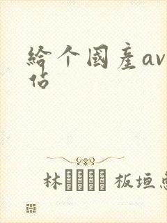 给个国产av网站