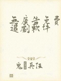 无广告免费动漫追剧软件
