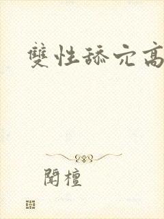 双性舔穴高h