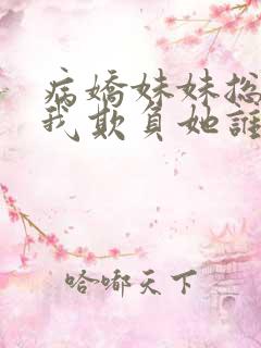 病娇妹妹总想让我欺负她谁漫画免费