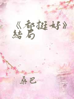 《都挺好》原著结局