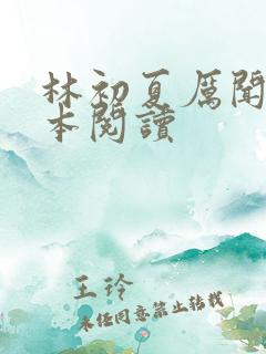 林初夏厉闻璟全本阅读