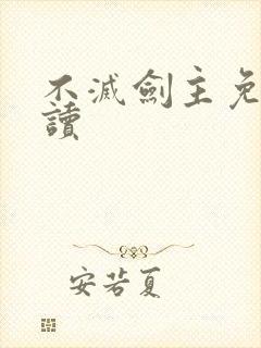不灭剑主免费阅读