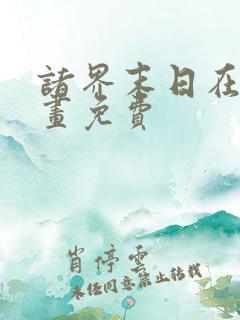诸界末日在线漫画免费