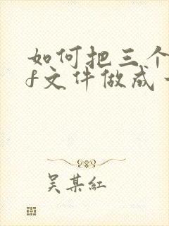 如何把三个pdf文件做成一个文档