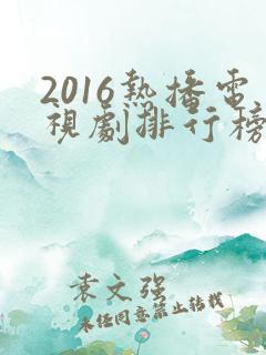 2016热播电视剧排行榜前十名