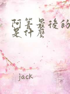 阿箐最后的结局是什么