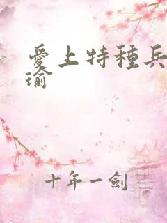 爱上特种兵黄景瑜