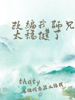 改编我师兄实在太稳健了